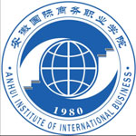 安徽国际商务职业学院