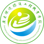 广东环境保护工程职业学院