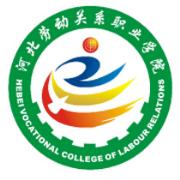 河北劳动关系职业学院
