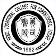 河北司法警官职业学院