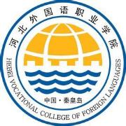 河北对外经贸职业学院