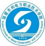福建水利电力职业技术学院