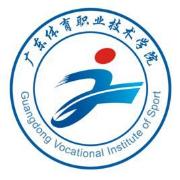 广州体育职业技术学院