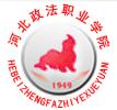 河北政法职业学院