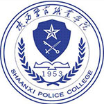 陕西警官职业学院
