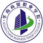 广州华南商贸职业学院