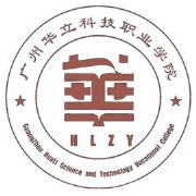 广州华立科技职业学院