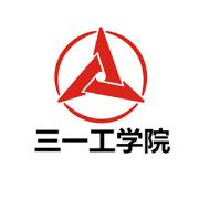 湖南三一工业职业技术学院