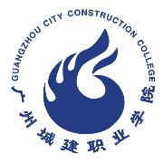 广州城建职业学院