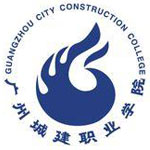 广州城市职业学院
