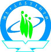 湖南中医药高等专科学校