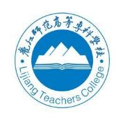 丽江师范高等专科学校