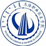乌海职业技术学院