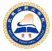 武夷山职业学院