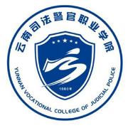 云南司法警官职业学院