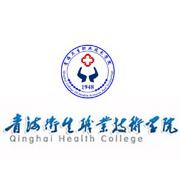 青海卫生职业技术学院