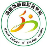 湖南外国语职业学院